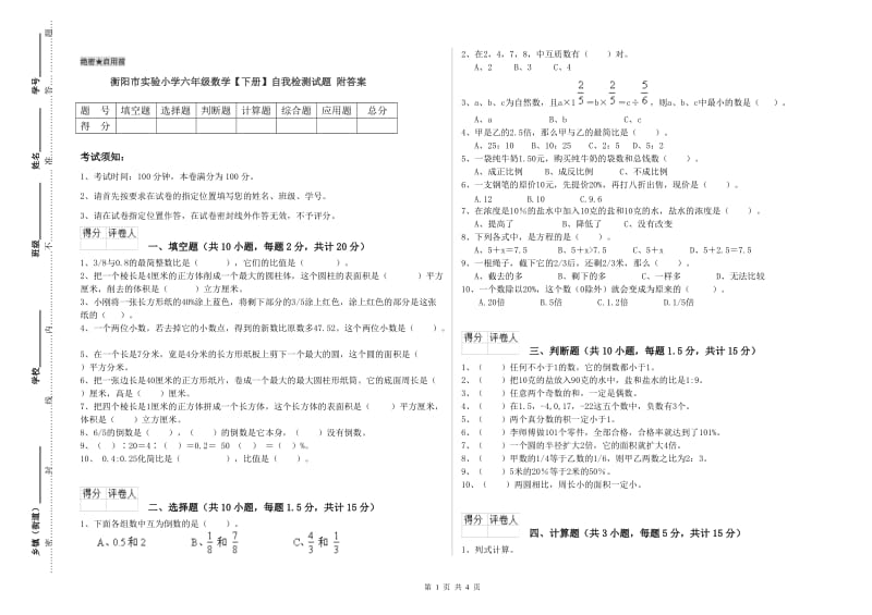 衡阳市实验小学六年级数学【下册】自我检测试题 附答案.doc_第1页