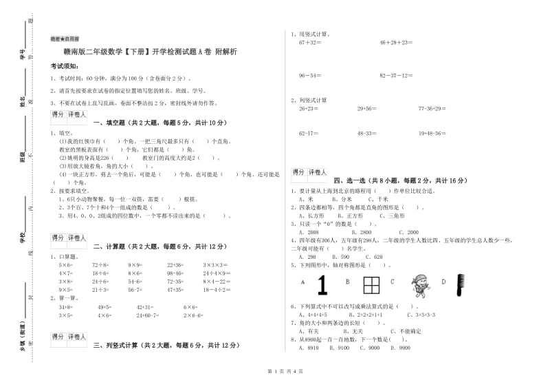 赣南版二年级数学【下册】开学检测试题A卷 附解析.doc_第1页