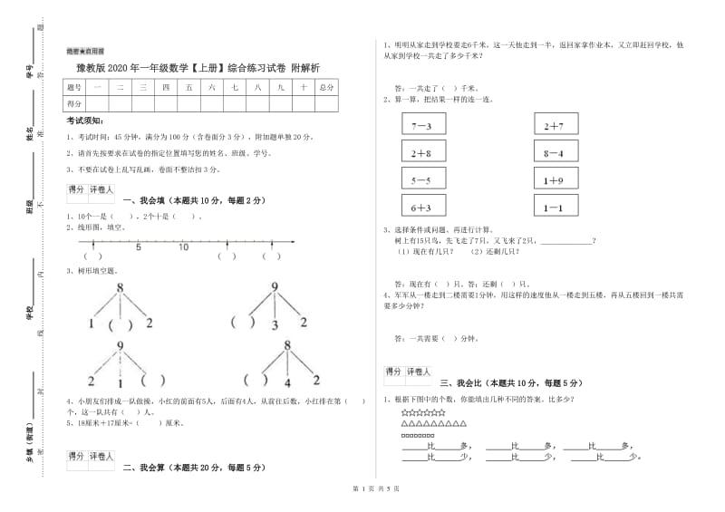 豫教版2020年一年级数学【上册】综合练习试卷 附解析.doc_第1页