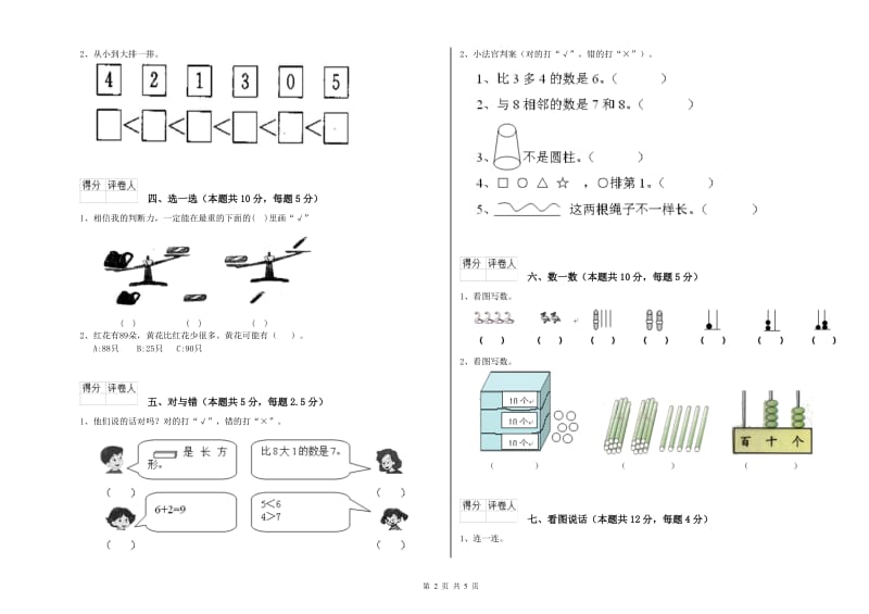 豫教版2020年一年级数学【上册】综合练习试卷 附解析.doc_第2页