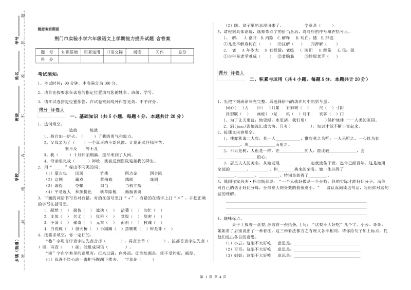 荆门市实验小学六年级语文上学期能力提升试题 含答案.doc_第1页