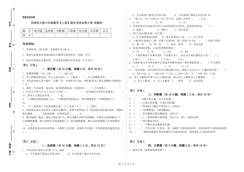 西南师大版六年级数学【上册】期末考试试卷B卷 附解析.doc_第1页