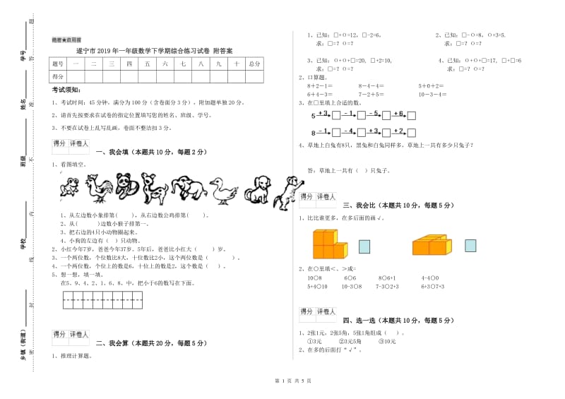 遂宁市2019年一年级数学下学期综合练习试卷 附答案.doc_第1页