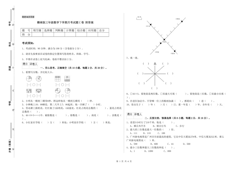 赣南版三年级数学下学期月考试题C卷 附答案.doc_第1页