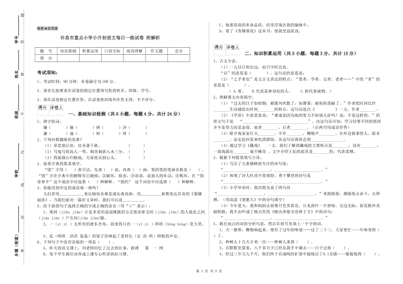 许昌市重点小学小升初语文每日一练试卷 附解析.doc_第1页