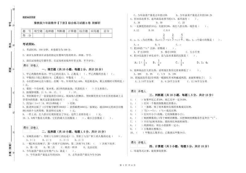 豫教版六年级数学【下册】综合练习试题B卷 附解析.doc_第1页