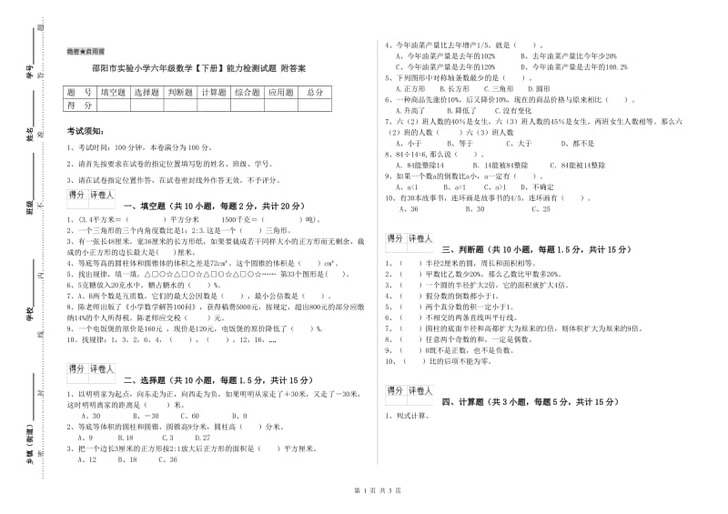 邵阳市实验小学六年级数学【下册】能力检测试题 附答案.doc_第1页