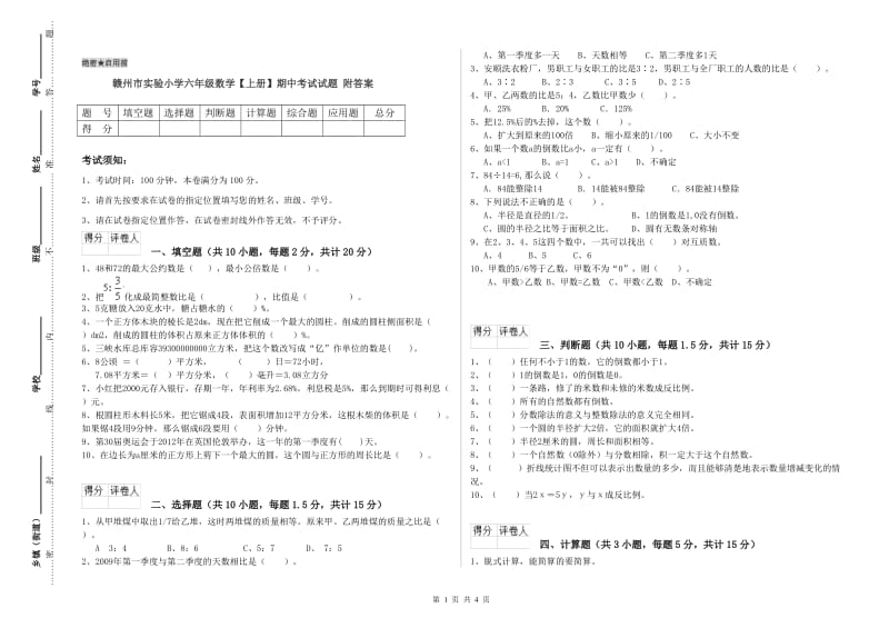 赣州市实验小学六年级数学【上册】期中考试试题 附答案.doc_第1页