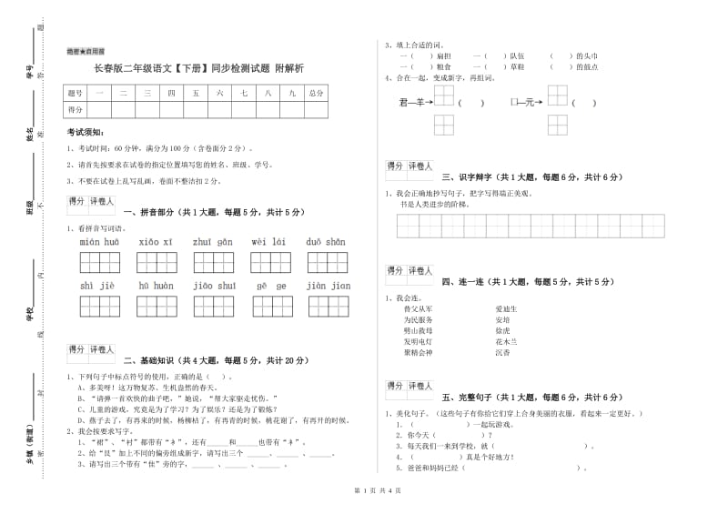 长春版二年级语文【下册】同步检测试题 附解析.doc_第1页