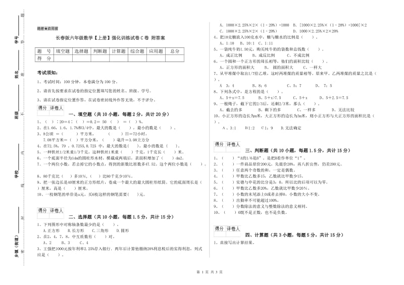 长春版六年级数学【上册】强化训练试卷C卷 附答案.doc_第1页