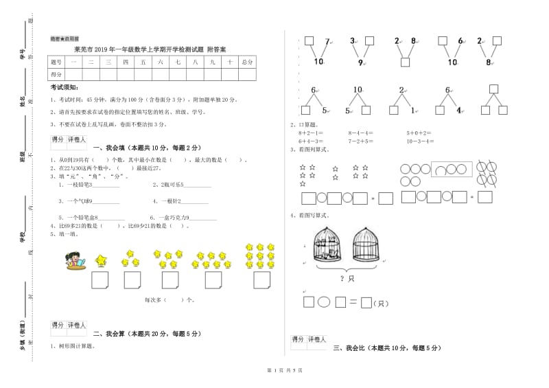 莱芜市2019年一年级数学上学期开学检测试题 附答案.doc_第1页