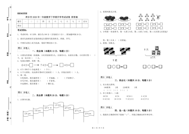 萍乡市2020年一年级数学下学期开学考试试卷 附答案.doc_第1页