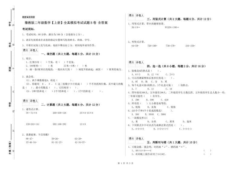 豫教版二年级数学【上册】全真模拟考试试题B卷 含答案.doc_第1页