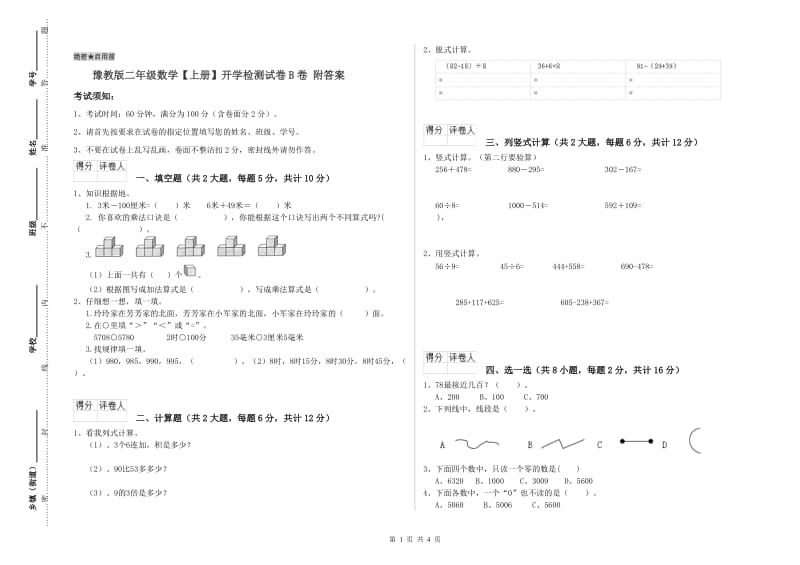 豫教版二年级数学【上册】开学检测试卷B卷 附答案.doc_第1页