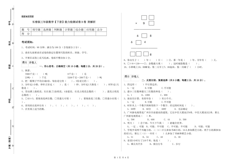 长春版三年级数学【下册】能力检测试卷B卷 附解析.doc_第1页