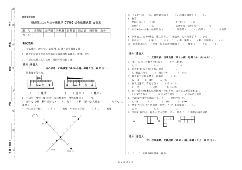 赣南版2020年三年级数学【下册】综合检测试题 含答案.doc_第1页