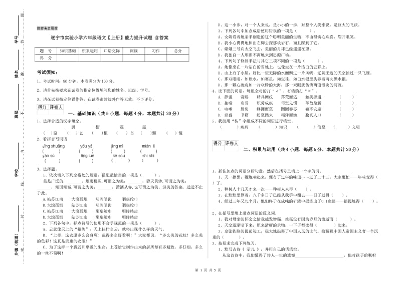 遂宁市实验小学六年级语文【上册】能力提升试题 含答案.doc_第1页