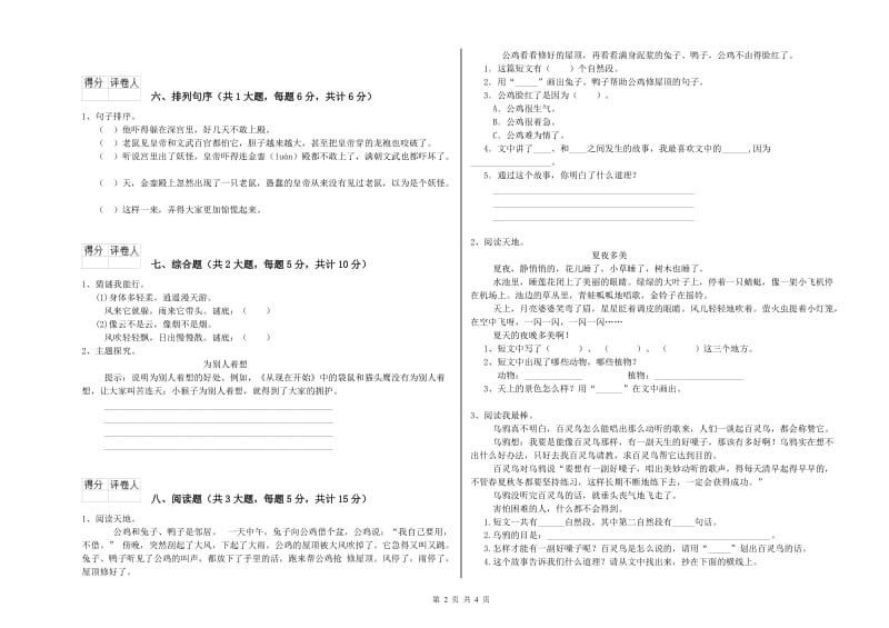 重点小学二年级语文上学期开学考试试卷C卷 附解析.doc_第2页