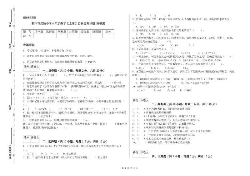 鄂州市实验小学六年级数学【上册】自我检测试题 附答案.doc_第1页