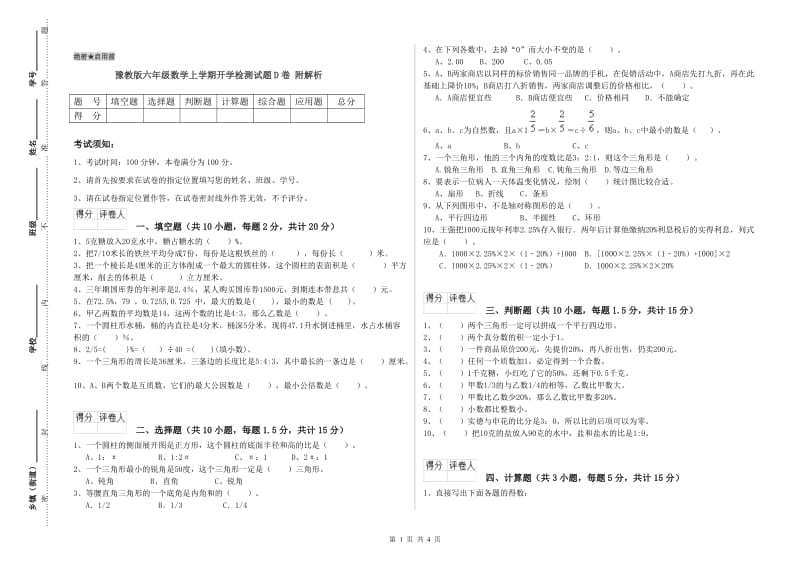 豫教版六年级数学上学期开学检测试题D卷 附解析.doc_第1页