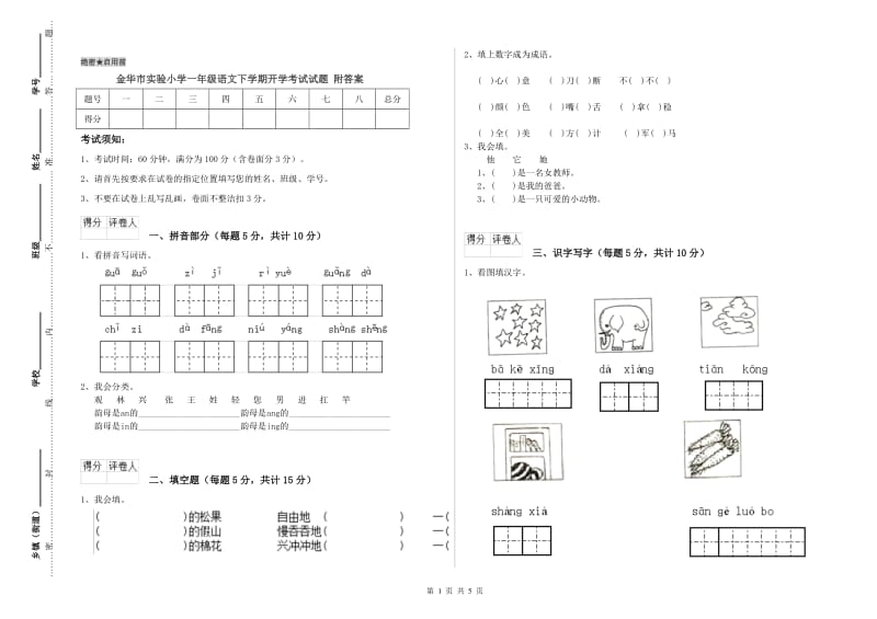 金华市实验小学一年级语文下学期开学考试试题 附答案.doc_第1页