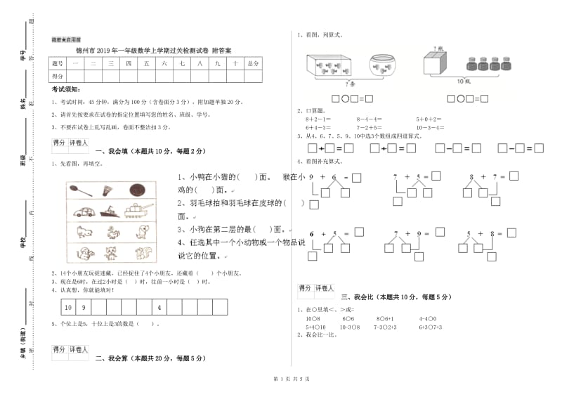 锦州市2019年一年级数学上学期过关检测试卷 附答案.doc_第1页