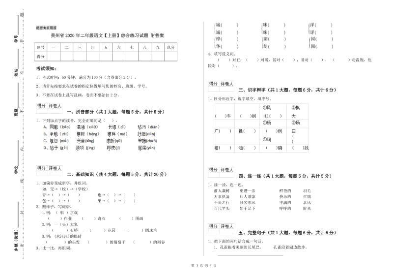 贵州省2020年二年级语文【上册】综合练习试题 附答案.doc_第1页