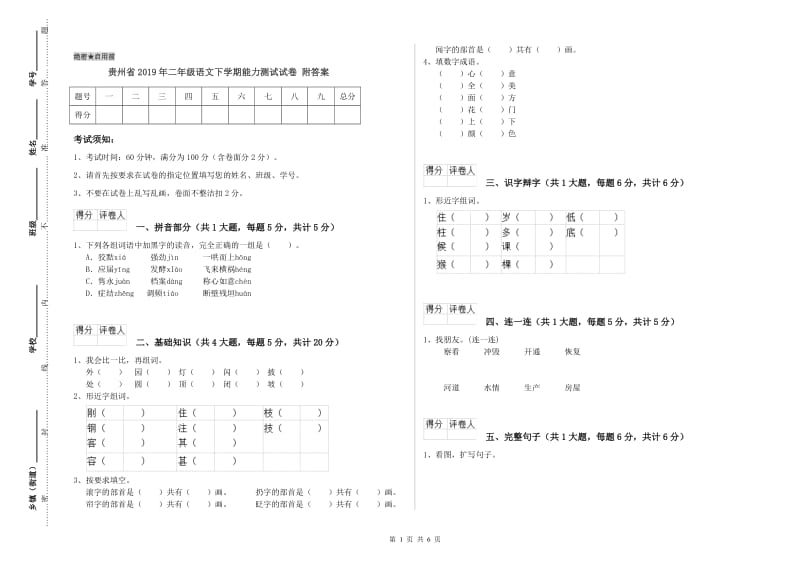 贵州省2019年二年级语文下学期能力测试试卷 附答案.doc_第1页