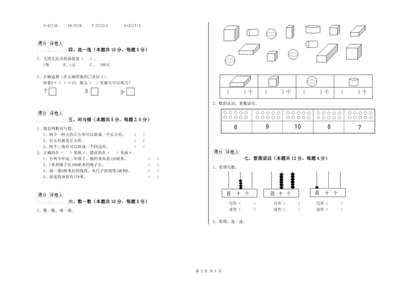 襄阳市2020年一年级数学下学期期中考试试卷 附答案.doc_第2页