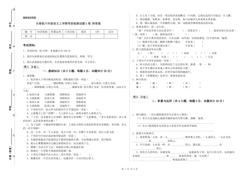 长春版六年级语文上学期考前检测试题A卷 附答案.doc_第1页