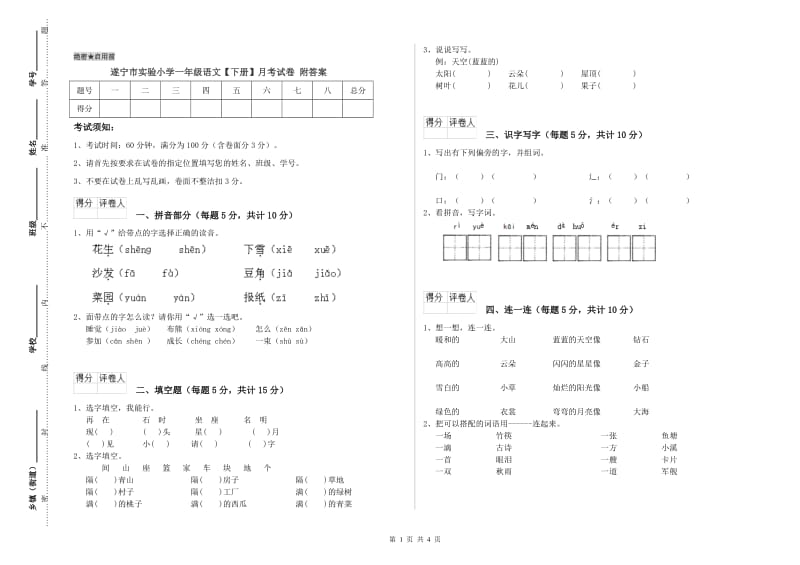 遂宁市实验小学一年级语文【下册】月考试卷 附答案.doc_第1页