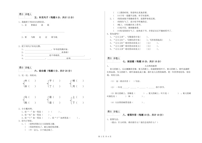 遂宁市实验小学一年级语文【下册】月考试卷 附答案.doc_第2页