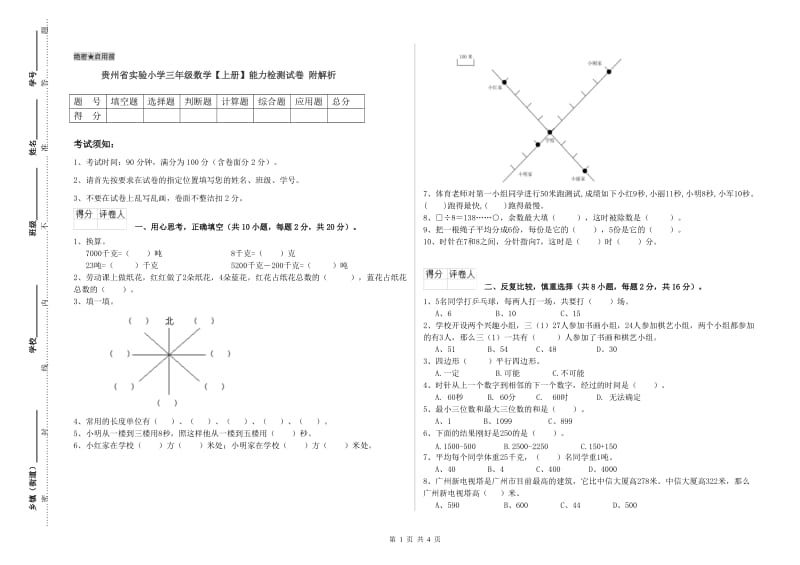 贵州省实验小学三年级数学【上册】能力检测试卷 附解析.doc_第1页