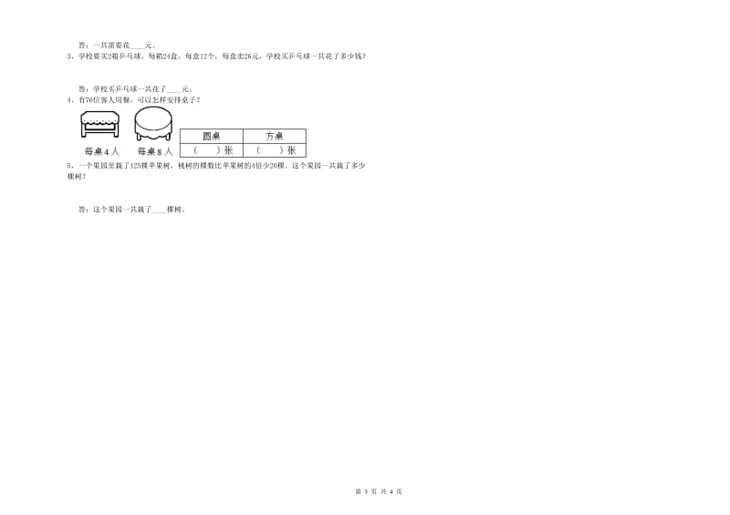 贵州省实验小学三年级数学【上册】能力检测试卷 附解析.doc_第3页