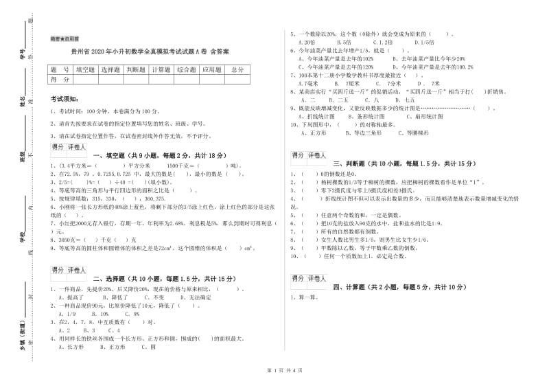 贵州省2020年小升初数学全真模拟考试试题A卷 含答案.doc_第1页