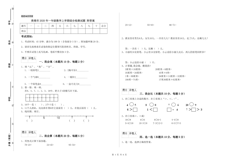 贵港市2020年一年级数学上学期综合检测试题 附答案.doc_第1页