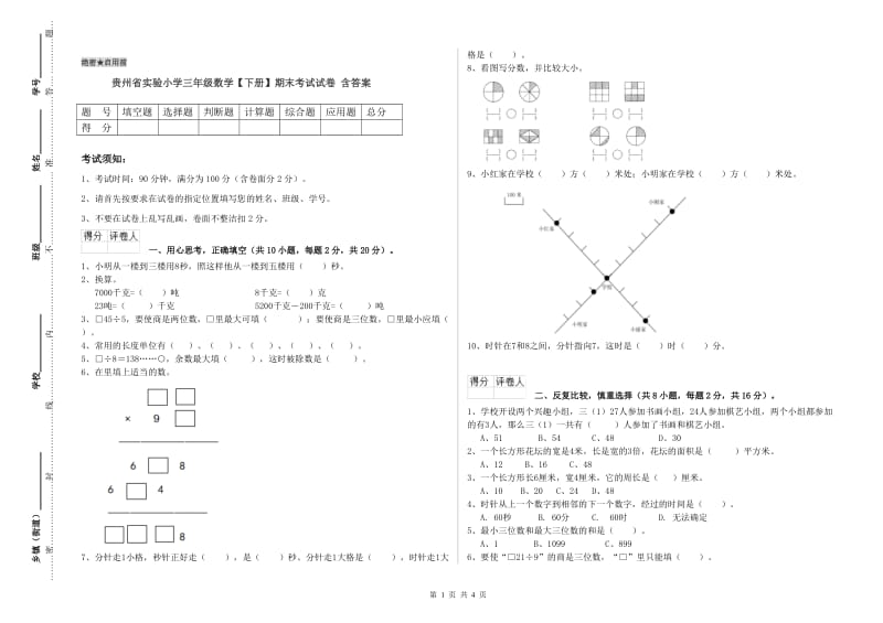 贵州省实验小学三年级数学【下册】期末考试试卷 含答案.doc_第1页