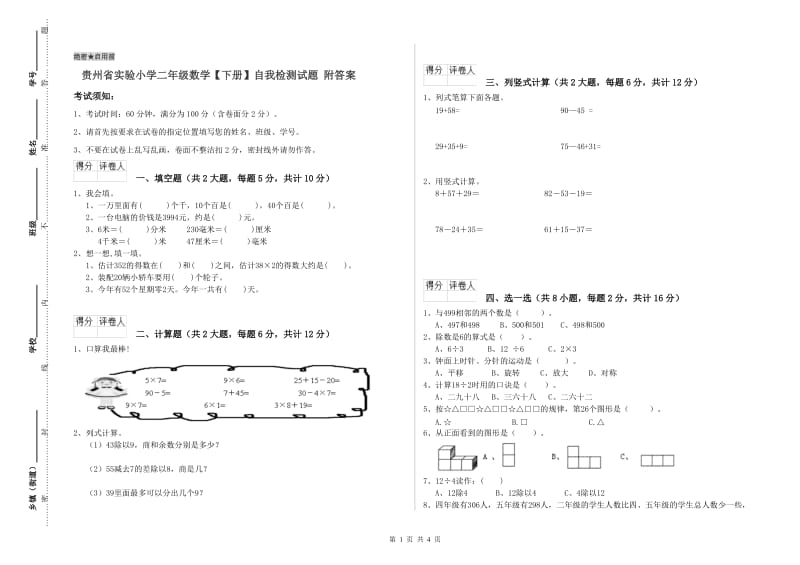 贵州省实验小学二年级数学【下册】自我检测试题 附答案.doc_第1页