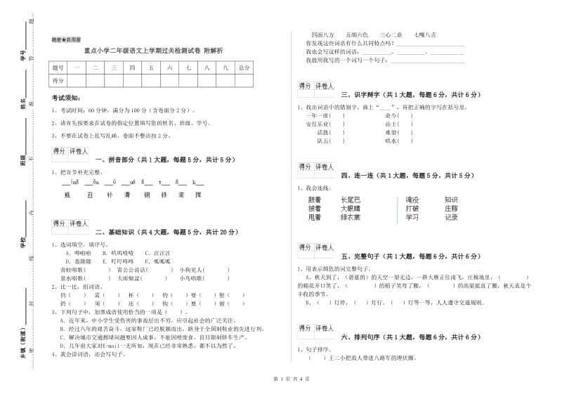 重点小学二年级语文上学期过关检测试卷 附解析.doc_第1页