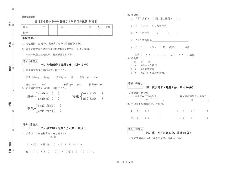 银川市实验小学一年级语文上学期月考试题 附答案.doc_第1页