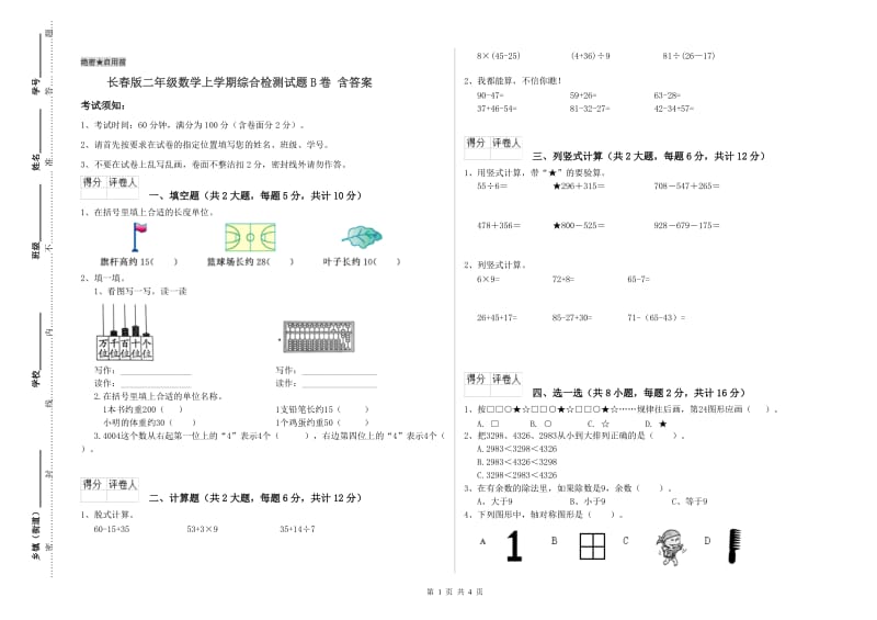 长春版二年级数学上学期综合检测试题B卷 含答案.doc_第1页