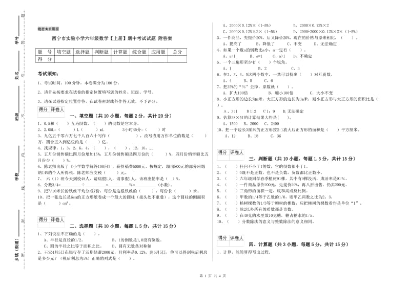 西宁市实验小学六年级数学【上册】期中考试试题 附答案.doc_第1页