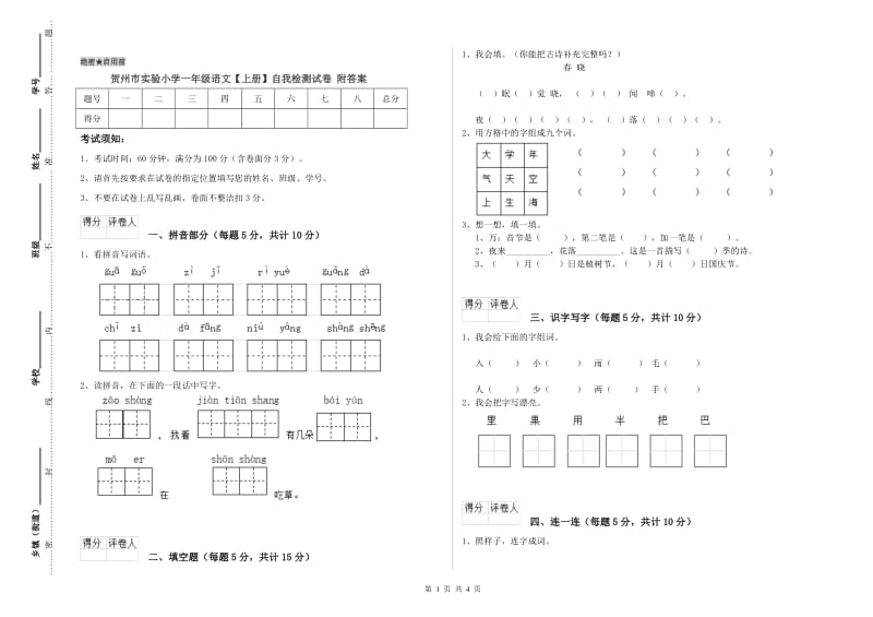 贺州市实验小学一年级语文【上册】自我检测试卷 附答案.doc_第1页