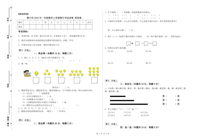 铜川市2020年一年级数学上学期期中考试试卷 附答案.doc_第1页