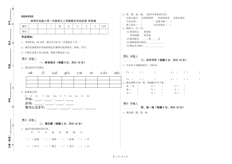 蚌埠市实验小学一年级语文上学期期末考试试卷 附答案.doc_第1页