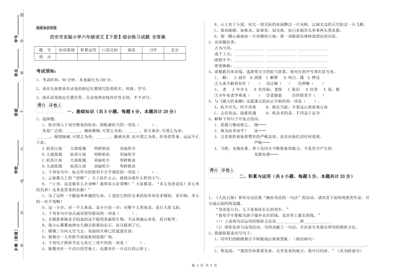 西安市实验小学六年级语文【下册】综合练习试题 含答案.doc_第1页