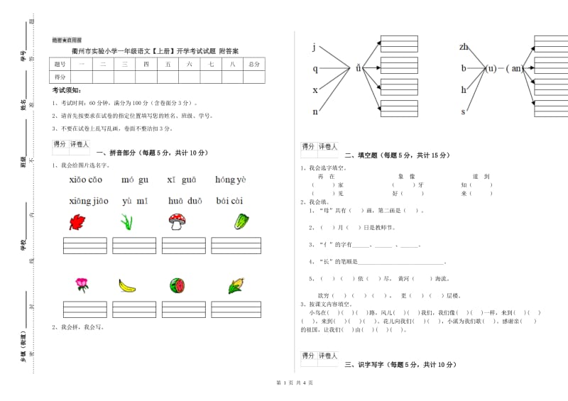 衢州市实验小学一年级语文【上册】开学考试试题 附答案.doc_第1页