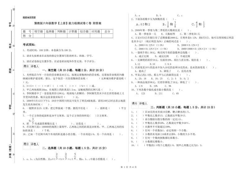 豫教版六年级数学【上册】能力检测试卷C卷 附答案.doc_第1页