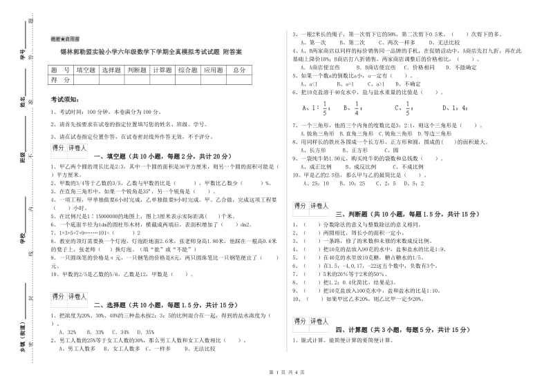 锡林郭勒盟实验小学六年级数学下学期全真模拟考试试题 附答案.doc_第1页