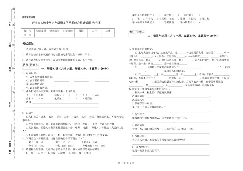 萍乡市实验小学六年级语文下学期能力测试试题 含答案.doc_第1页